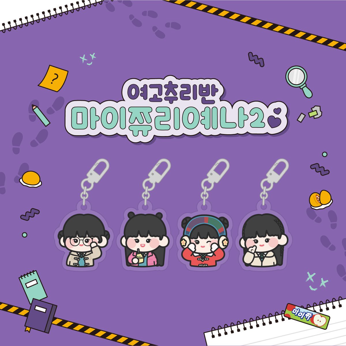 ▀▄▀▄▀▄ 𝐇𝐢𝐠𝐡 𝐬𝐜𝐡𝐨𝐨𝐥 𝐘𝐞𝐧𝐚 2 ▄▀▄▀▄▀

#RT 추첨을 통해 여고추리반 막내 마이츄 예나의 키링을 드립니다!

많은 참여 부탁드립니다💜💙