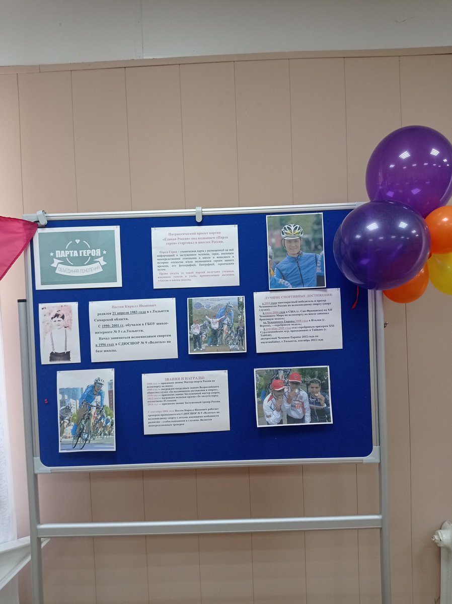 Сегодня в жизни ГБОУ школы-интерната №5 г.о.Тольятти знаменательное событие, открытие «Парты героя».Мы решили посвятить «парту героя» выпускнику школы Пестову Кириллу Ивановичу, заслуженному тренеру России. А честь сидеть за "партой героя" досталась ученику школы Якупову Тимуру.