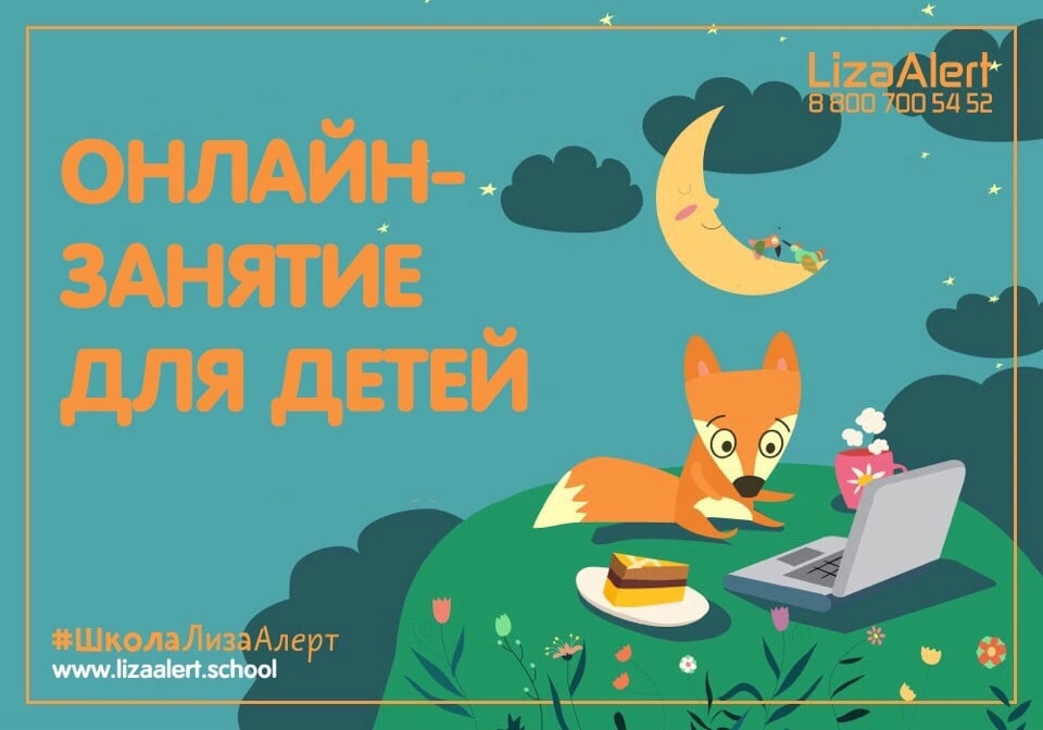 Онлайн занятие #ШколаЛизаАлерт для детей:
lizaalert.org/onlajn-zanyati…

#профилактика #родителям