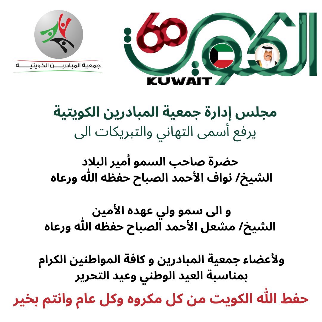 كل عام والكويت وأهلها بخير وأمن وأمان🇰🇼
#الكويت 
#المبادرين