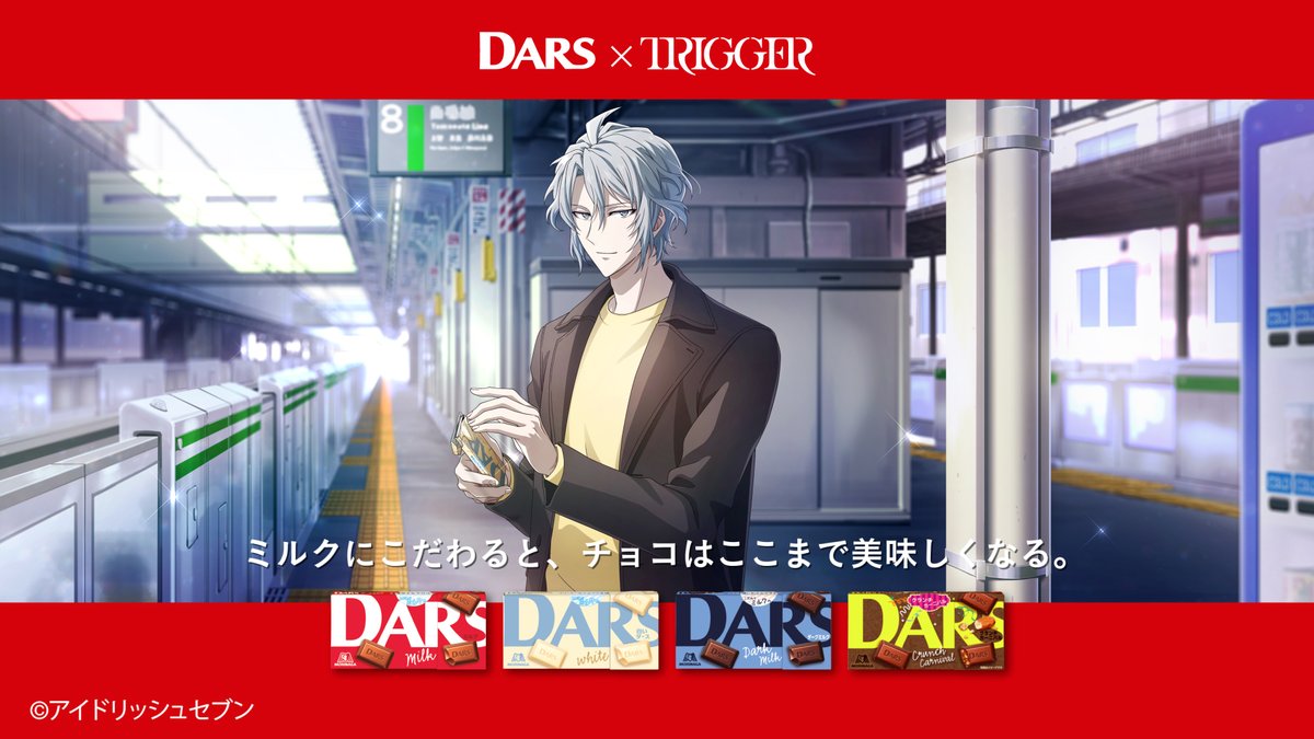TRIGGER の皆さんが #DARS のCMに出演中！ 本日は #八乙女楽 さんのCM