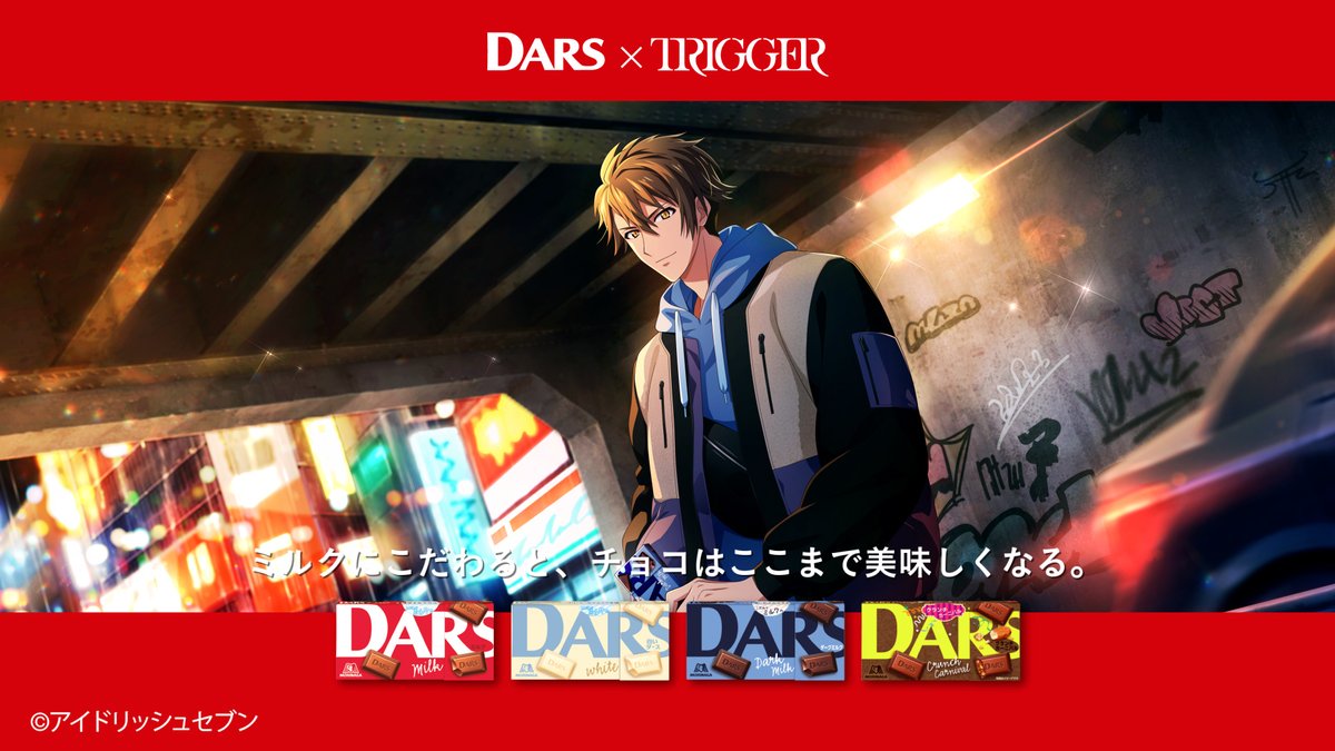 TRIGGER の皆さんが #DARS のCMに出演中！ 本日は #十龍之介 さんのCM
