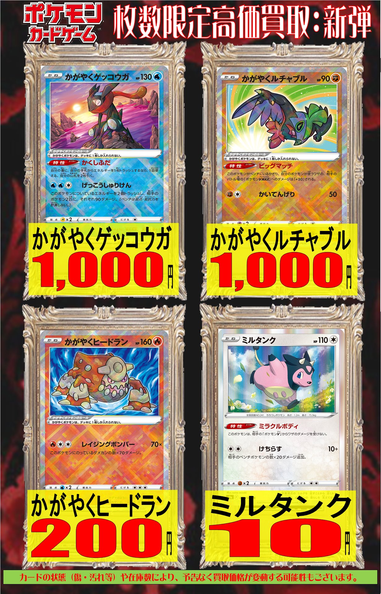 ホビーステーション南越谷店 ポケモンカードゲーム ポケモンカード 新弾買取情報 かがやくゲッコウガ 1 000 かがやくルチャブル 1 000 かがやくヒードラン 0 ミルタンク 10 本日の買取は終了しましたが 明日以降のご来店をお待ちしており