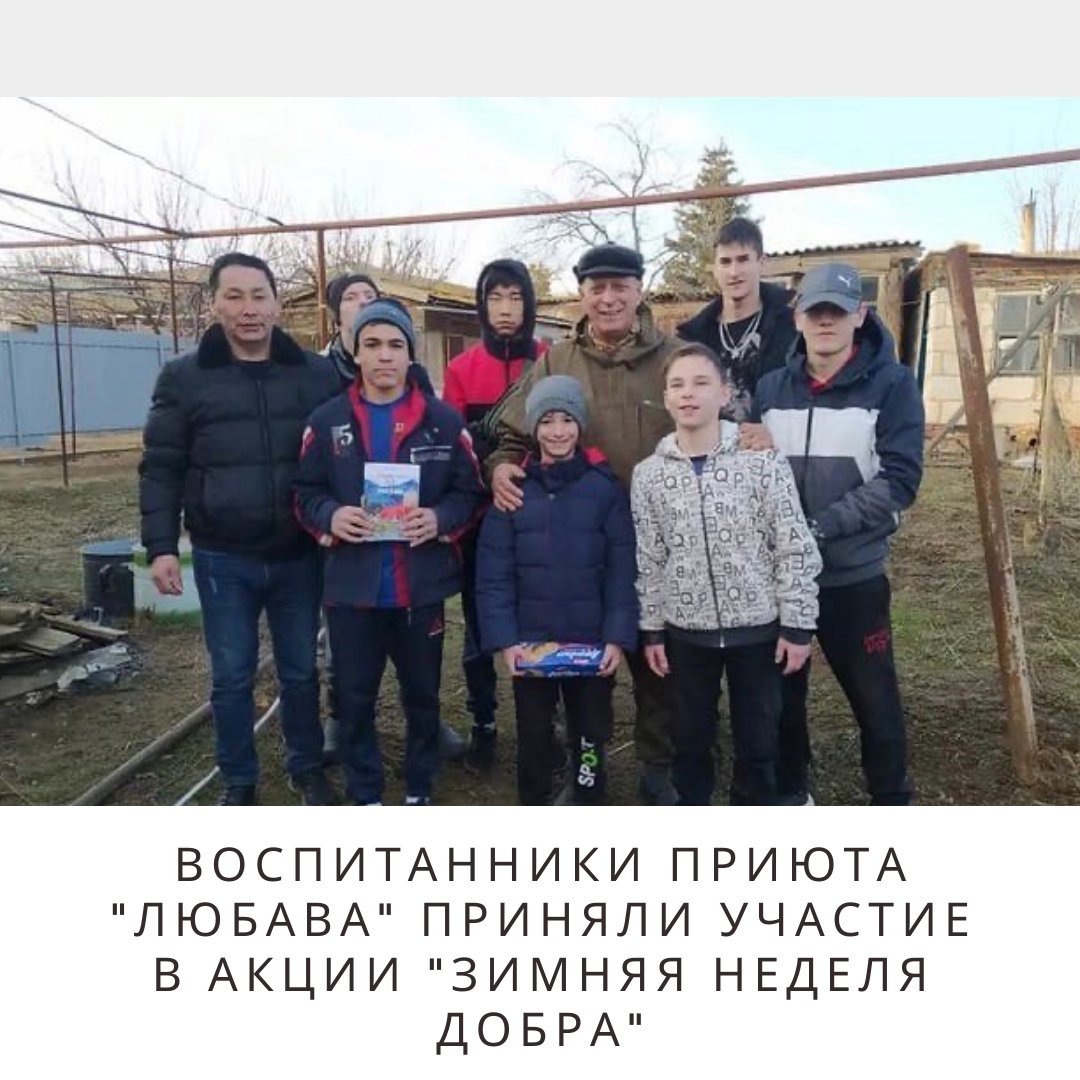 #минсоц Воспитанники приюта «Любава» приняли участие в акции «Зимняя неделя добра»
minsoctrud.astrobl.ru/novosti/vospit…