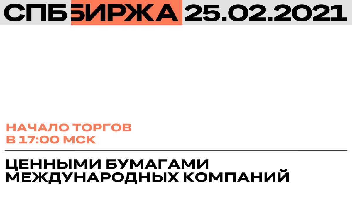 ⚡ СПБ Биржа сообщает об особенностях возобновления торгов 25 февраля в 17:00 мск

Официальный пресс-релиз: spbexchange.ru/ru/about/news.…

#СПББиржа #SPBExchange #торги #инвестиции