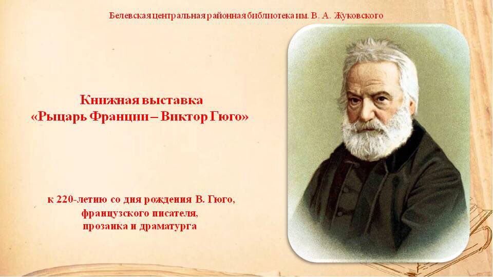 bcmbbelev's tweet image. @admin1147  
📚К 220–летию со дня рождения Виктора Гюго в Белевской центральной районной библиотеке на абонементе для взрослых оформлена книжная выставка «Рыцарь Франции - Виктор Гюго».

 #белёвскаябиблиотека