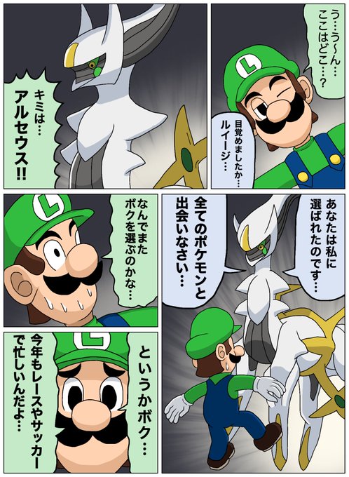 アルセウスに選ばれたルイージ 