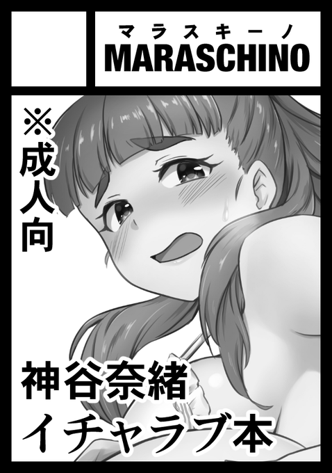 |ω・)…(C100も申し込み完了〜。気が変わらなければ神谷奈緒のイチャラブ本を作ります) 