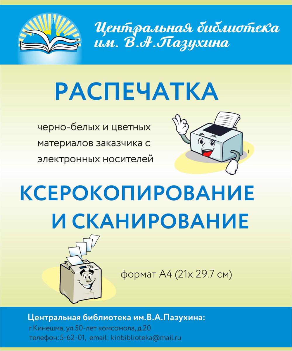 Центральная библиотека им.В.А.Пазухина г.Кинешма предоставляет услуги ксерокопирования, сканирования, распечатки текстов и фото в цветном и черно-белом вариантах.
#ЦентральнаяБиблиотекаКинешма #Кинешма #ОИМ #БиблиотекиКинешмы #ЦБПазухина