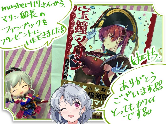 master117さんから、マリン船長のファンブック&コミックアンソロジーをお誕生日プレゼントにいただきました!
本当にありがとうございます!!大切に読みたいと思います!!
https://t.co/hcjY6DtqWy 