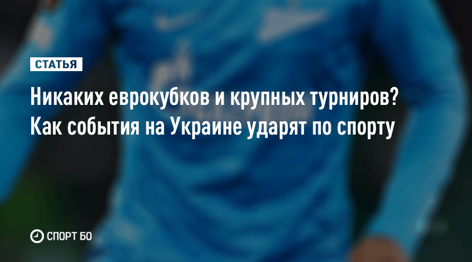⛔Со вчерашнего дня все мы проснулись в другом мире, который ещё только предстоит осмыслить

⚠ Первым на изменения отреагировал спорт – одна из самых открытых сфер для взаимодействия государств. Хотят ли европейцы вообще играть с российскими клубами?

sport.business-gazeta.ru/article/272384