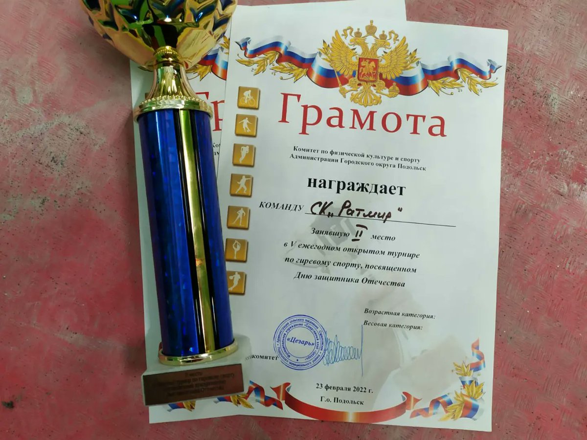 23 февраля занимающиеся секции гиревого спорта под руководством Бунина Александра Владимировича приняли участие в Открытом турнире по гиревому спорту, посвященном празднованию Дня защитника Отечества в городе Подольске. 
#зюзино #зюзиноспорт #гиревойспорт #гбусдцратмир