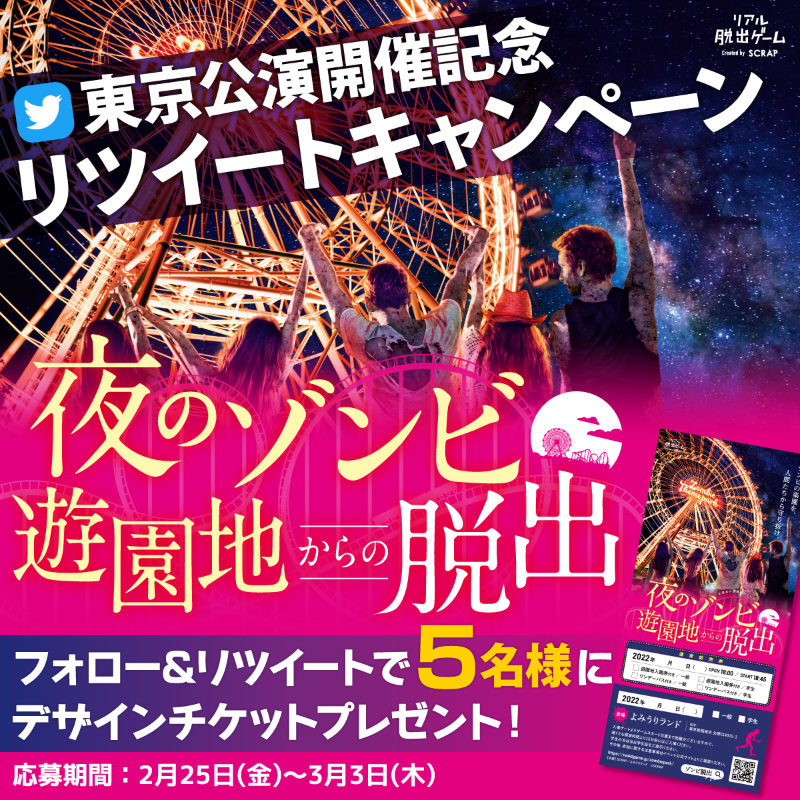 realdgame's tweet photo. ||◤ フォロー＆RTキャンペーン ◢||

🧟‍♀️抽選で5名様に当たる🧟‍♂️
『夜のゾンビ遊園地からの脱出』デザインチケットをプレゼント！

▼応募方法
① @realdgame をフォロー
② この投稿をリツイート

キャンペーン詳細：https://t.co/dCAiX0uyV1

#ゾンビ脱出