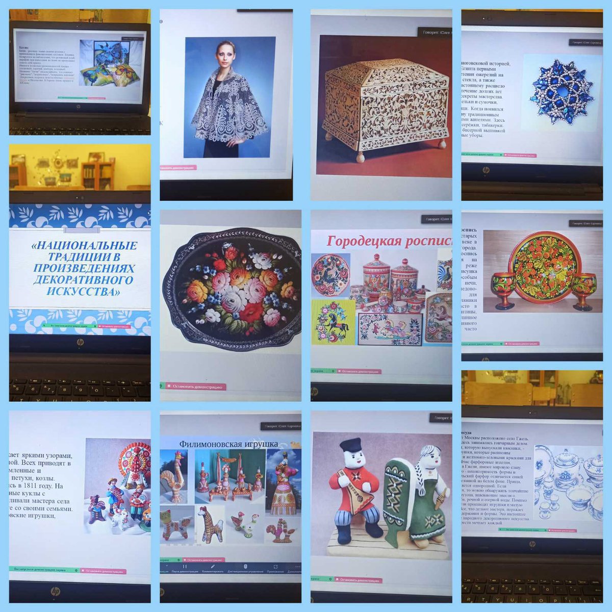 #Народныетрадиции являются неотъемлемой частью декоративно-прикладного искусства. Ребята 6"Г" класса в рамках проведения мероприятий, посвященных дню родного языка, подготовили сообщения о творчестве русских мастеров-получилась целая галерея декоративного искусства☀️<a href="/depsamobr63/">Департамент образования Администрации г.о. Самара</a>