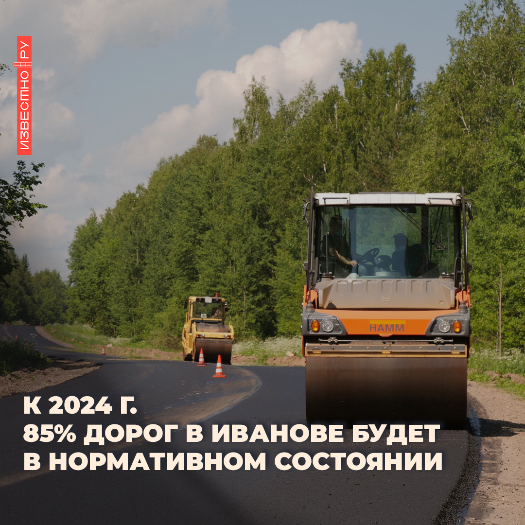 🛠️К 2024 г. 85% дорог города Иваново должны быть в нормативном состоянии, заявил мэр облцентра Владимир Шарыпов на заседании экспертной группы по нацпроекту «Безопасные качественные дороги», в четверг, 24 февраля. 

📌Подробнее: i3vestno.ru/novosti/-568460