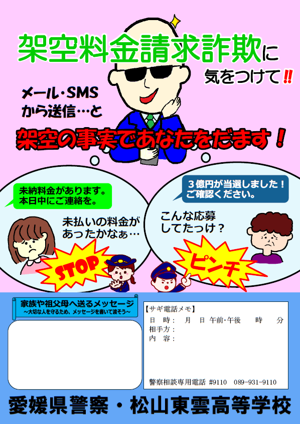 愛媛県警察 高校生の力で 特殊詐欺 を防げ その 松山東雲高校 生考案の防犯チラシ第6弾 架空料金請求詐欺に気をつけて 未納料金があります 3億円が当選しました とメールやsmsで届いたら それは全部ウソ 連絡したらいかんよ 愛媛県警察 高校生の力で 特殊詐欺 を防げ その 松山東雲高校 生考案の防犯チラシ第6弾 架空料金請求詐欺に気をつけて 未納料金があります 3億円が当選しました とメールやsmsで届いたら それは全部ウソ 連絡したらいかんよ