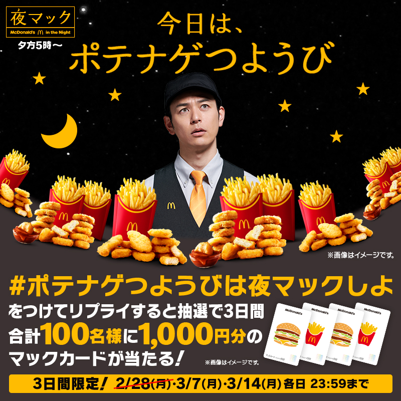 McDonaldsJapan's tweet photo. 今日は月曜日、、じゃなくて！
『 #ポテナゲつようび🌙 』

夕方5時以降はポテトとナゲットがセットでおトク❗️

ポテナゲつようびは #夜マック で #ポテナゲ 食べよ！

【#ポテナゲつようびは夜マックしよ】をつけてリプライすると抽選で3日間合計100名様に1,000円分のマックカードプレゼント🎁