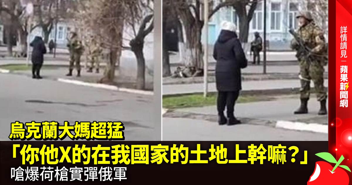 烏克蘭大媽超猛 「你他X的在我國家的土地上幹嘛？」嗆爆荷槍實彈俄軍 →→https://t.co/ciBOceyYVv