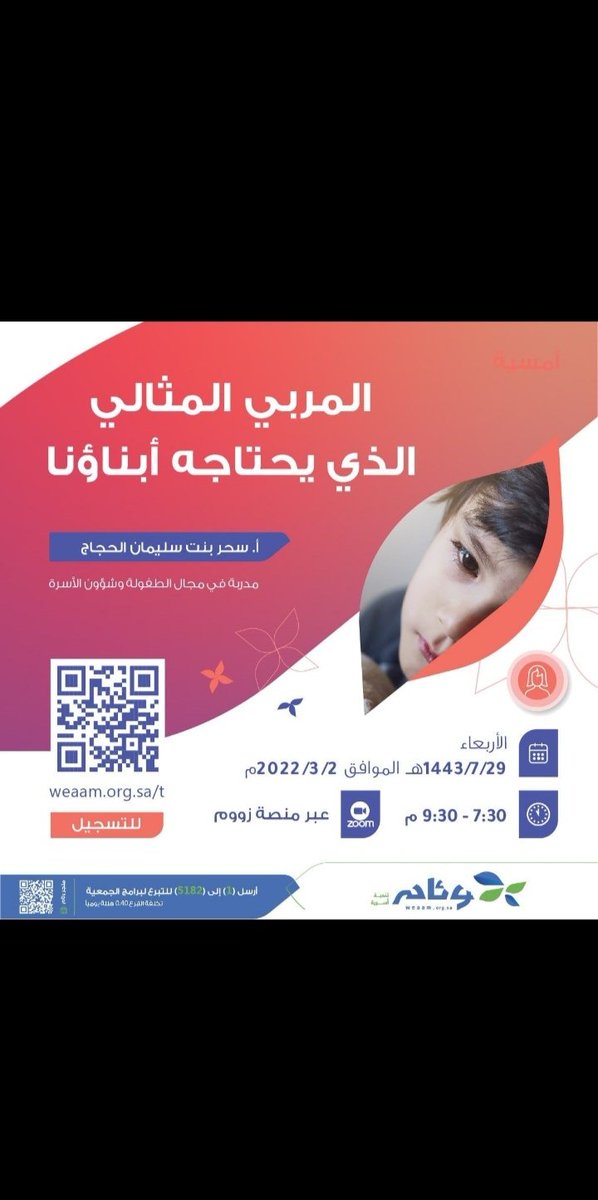 o9g_2's tweet photo. تقدم جمعية وئام للتنمية الأسرية أمسية بعنوان:

( المربي المثالي الذي يحتاجه أبناؤنا ).. 

يوم الأربعاء 
( ٢٩ رجب | ٢ مارس ).. 

الوقت
( تبدأ الساعة ٧:٣٠ مساءً ).. 

الفئة المستهدفة 
( للنساء فقط ).. 

الشهادة 
( توجد شهادة حضور ).. 

للتسجيل.. 
https://t.co/qLOvy1UAXq https://t.co/N6CZf93uuO