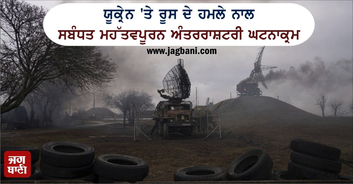 JagbaniOnline's tweet photo. ਯੂਕ੍ਰੇਨ 'ਤੇ ਰੂਸ ਦੇ ਹਮਲੇ ਨਾਲ ਸਬੰਧਤ ਮਹੱਤਵਪੂਰਨ ਅੰਤਰਰਾਸ਼ਟਰੀ ਘਟਨਾਕ੍ਰਮ
https://t.co/BWoejmKNp8
#UkraineCrisis #Russia #Invasions
#InternationalDevelopments https://t.co/6GiJHA4Puy