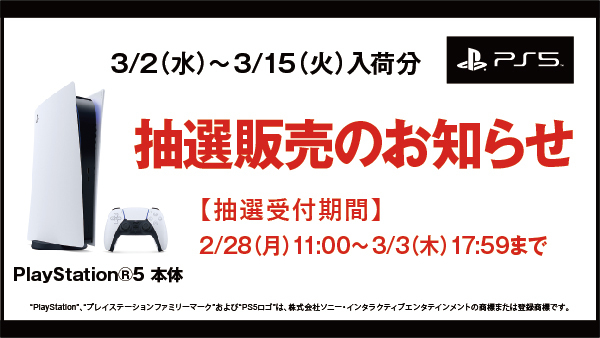 【PS5】プレイステーション5 の抽選販売受付！【ゲオ】PlayStation 5