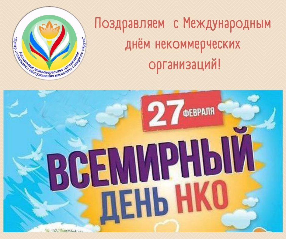 Сегодня мы поздравляем коллег, наших социальных партнёров с праздником Всемирного дня НКО! Желаем всем высоких результатов общественной деятельности, креативных идей, активной работы, сотрудничества и взаимопонимания! cso44.ru/news/3166/