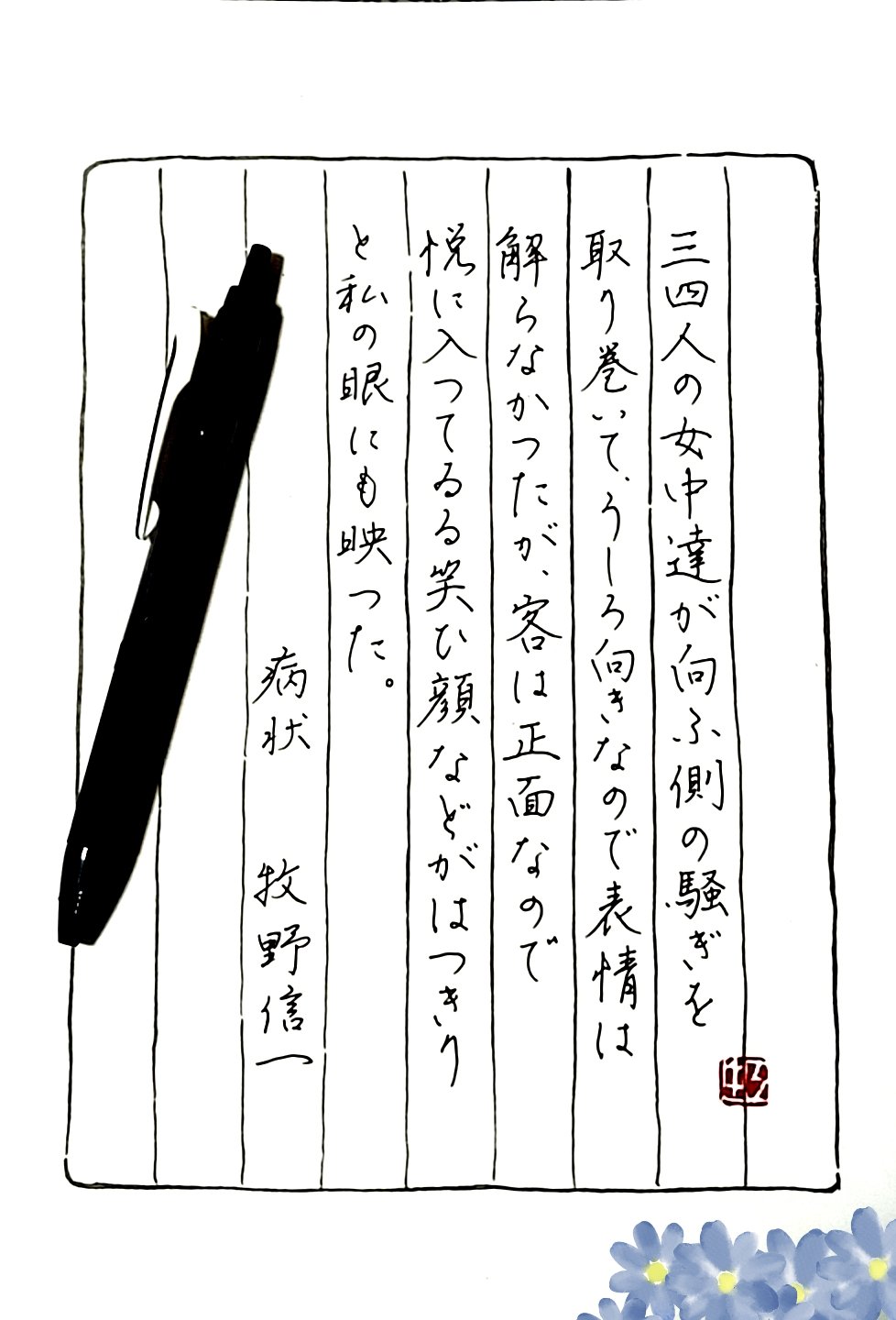 虹泉 お題ありがとうございます 朝活書写 病状 牧野信一 昨日 今日と卒園証書名前書きの お仕事でした 宛名書き 名前書きは好きなのでもう少し 書きたかったなー 朝活 書写 ペン字 Sarasa Sarasadry ルーティン T Co Wohe5hjeqr Twitter