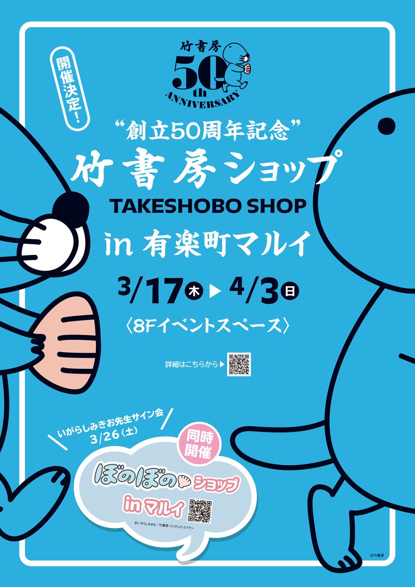 【創立50周年記念 竹書房ショップ in 有楽町マルイ】
《開催情報》
●期間3/17(木)～4/3(日)
竹書房創立50周年を記念して有楽町マルイにて期間限定ショップを開催します!
詳細→https://t.co/oTc5X7G0tS
#竹書房ショップ 