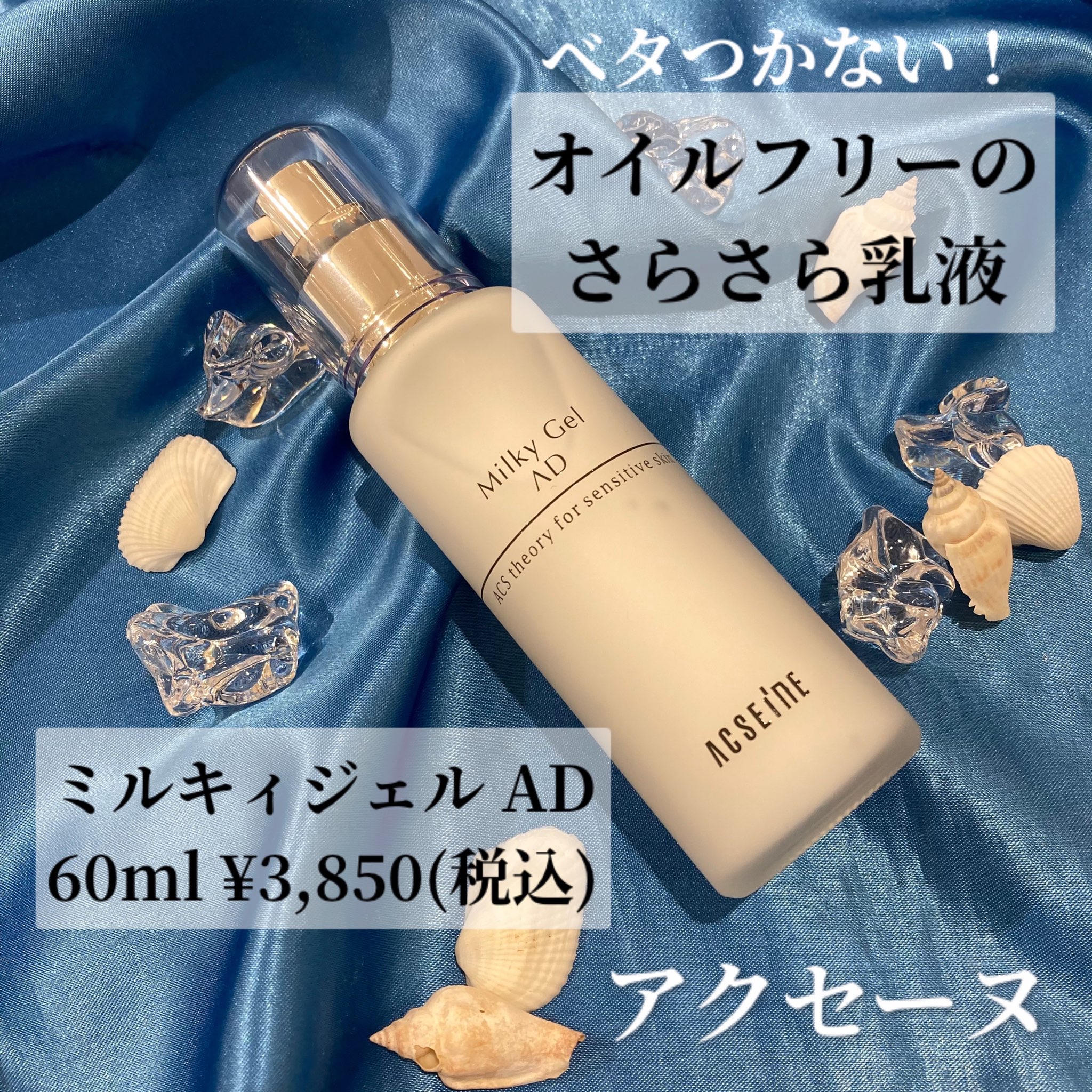 送料0円 アクセーヌ ACSEINE ミルキィジェルAD 60mL ※お一人様3点限り