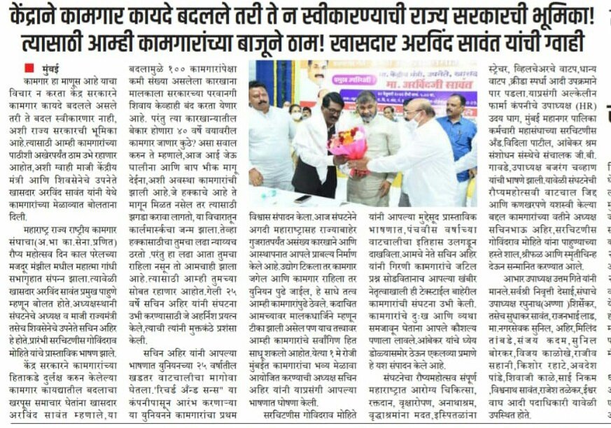 RmmsOffice's tweet photo. केंद्राने कामगार कायदे बदलले तरी ते न स्वीकारण्याची राज्य सरकारची भूमिका! त्यासाठी आम्ही कामगारांच्या बाजूने ठाम! खासदार अरविंद सावंत यांची ग्वाही https://t.co/pdiwyQKq6t
