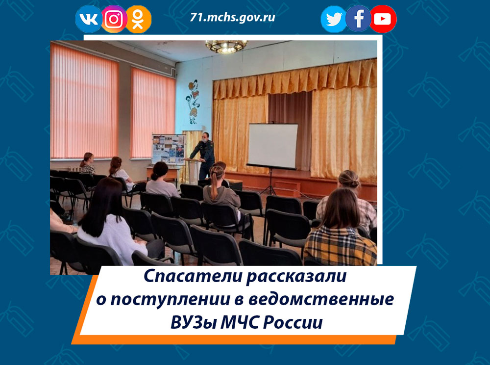Спасатели рассказали о поступлении в ведомственные ВУЗы МЧС России
#МЧСТула #МЧС #МЧСРОССИИ #МЧС71 #пожарные #спасатели #учебные_заведения #абитуриенты
71.mchs.gov.ru/deyatelnost/pr…