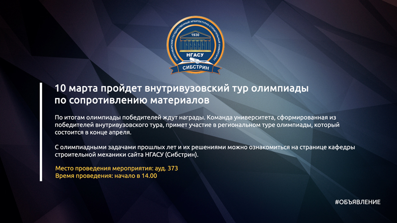 10 марта пройдет внутривузовский тур олимпиады по сопротивлению материалов sibstrin.ru/news/miscellan…