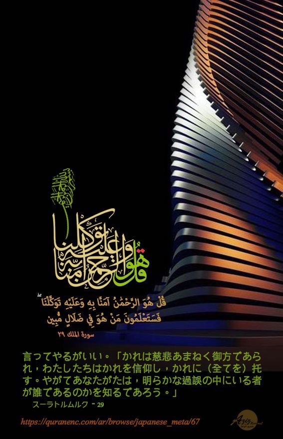 "قُلْ هُوَ الرَّحْمَٰنُ آمَنَّا بِهِ وَعَلَيْهِ تَوَكَّلْنَا ۖ فَسَتَعْلَمُونَ مَنْ هُوَ فِي ضَلَالٍ مُّبِينٍ "