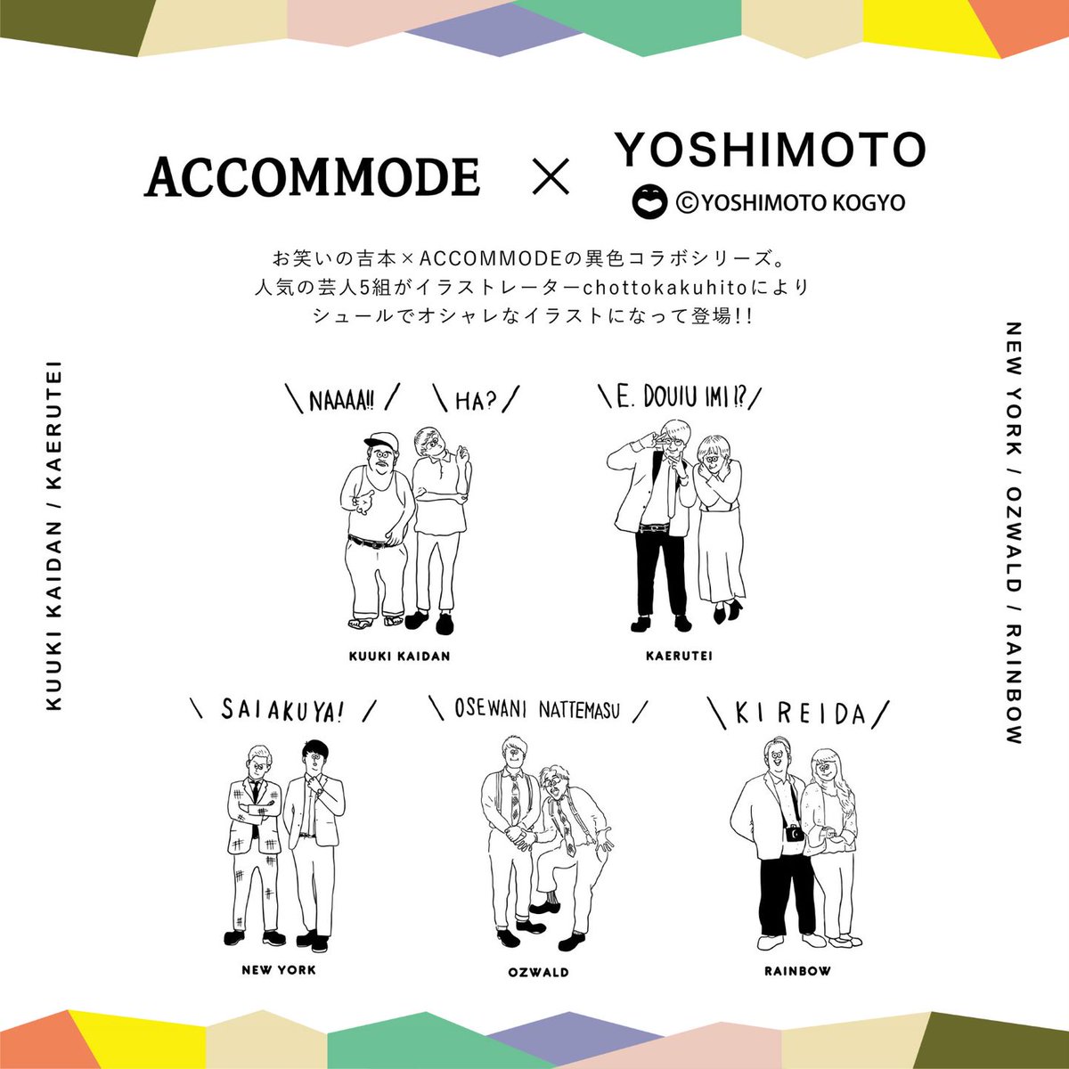 5F/アコモデ】 ～3/1（火）発売予定～ 『YOSHIMOTO×ACCOMMODE』の 