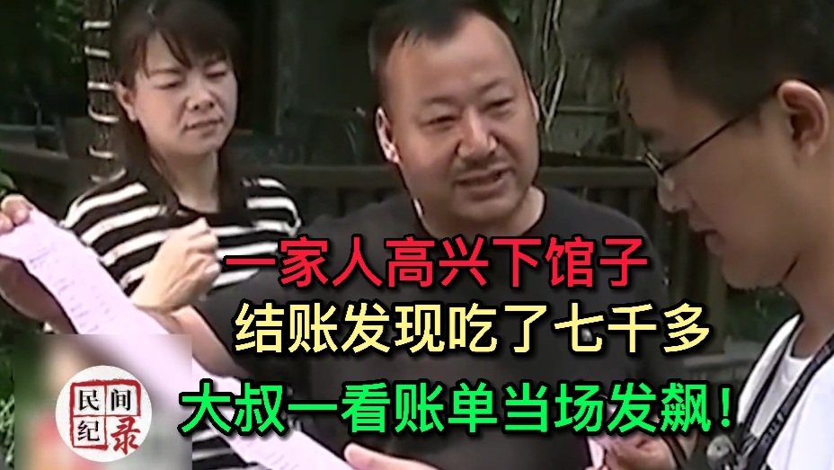 ylhpqs8's tweet photo. 一家人高兴下馆子，结账发现吃了七千多，大叔一看账单当场发飙！【民间纪录室】
https://t.co/NB3rjMusqo https://t.co/pnrJ6Z47qp
