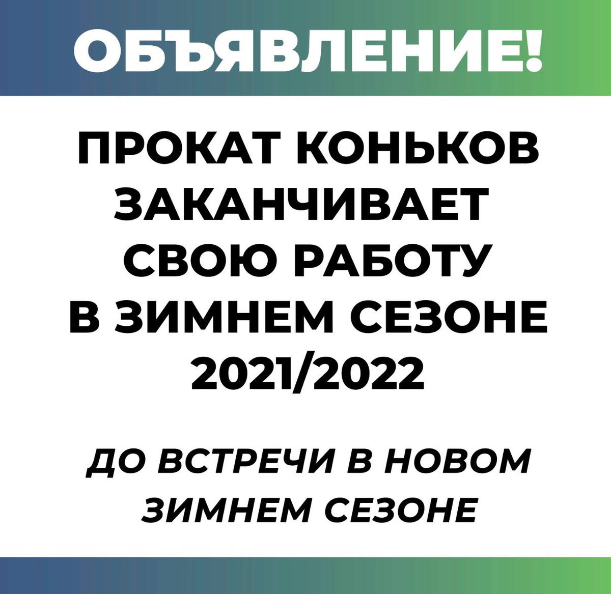 Уважаемые жители и гости города!
Прокат коньков на площади Мира заканчивает свою работу в зимнем сезоне 2021/22. До встречи в новом зимнем сезоне ⛸⛸