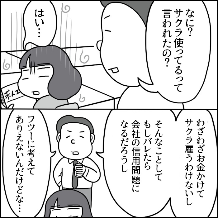 『求人広告の「サクラ」を疑われてしまった話②』1/2
#求人広告 