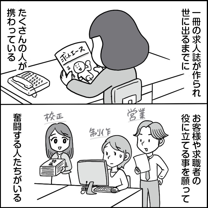 『求人広告の「サクラ」を疑われてしまった話②』1/2
#求人広告 