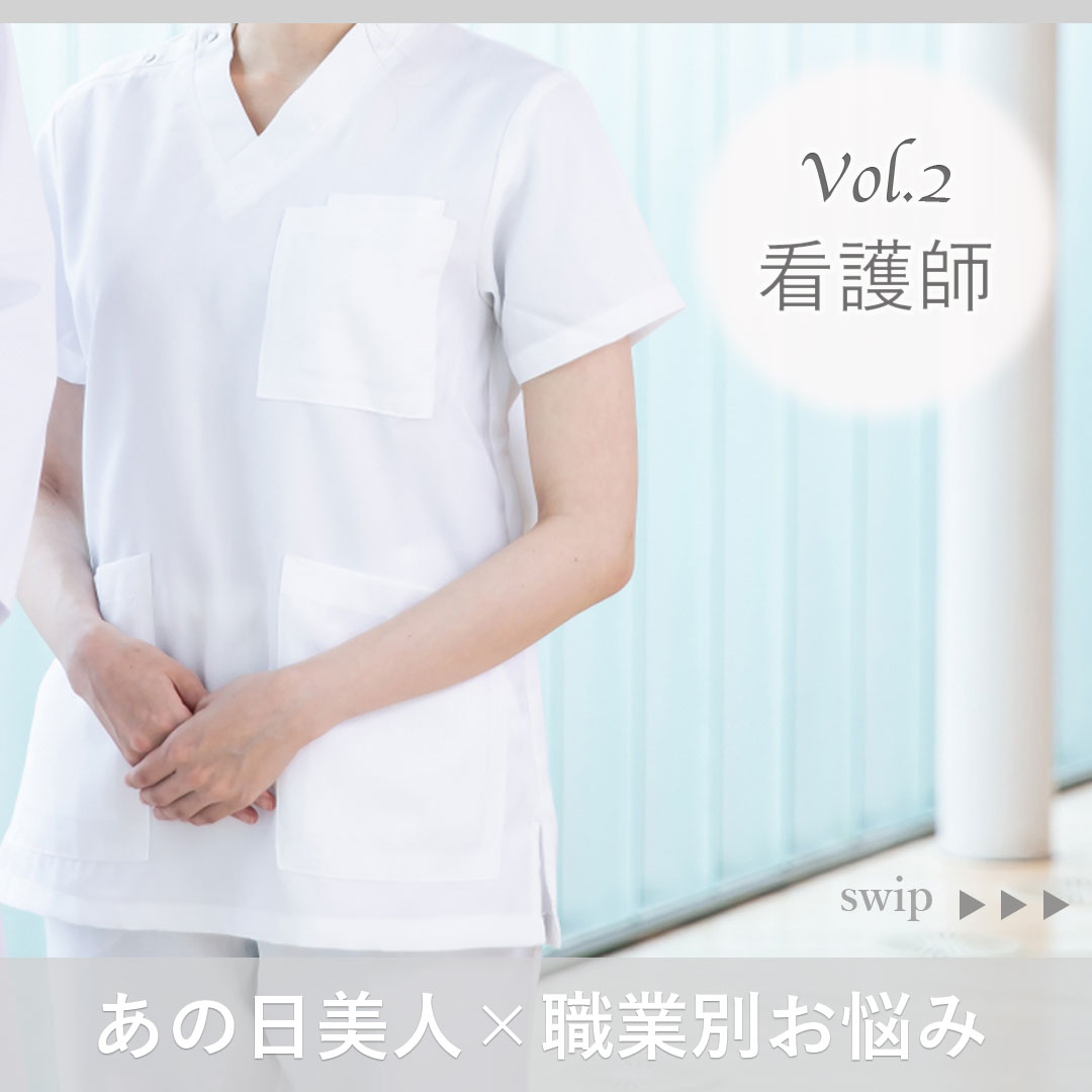 EITORE_OFFICIAL's tweet photo. 「あの日美人×職業別お悩み」
第2弾は「看護師」の方に体験談をお聞きしました！

白衣の天使と言われる事もありますが
生理期間中の白はとっても気を使いますよね・・・

あの日美人を着用してどう変化したのかが記載されてますので是非最後までご覧くださいね♪
#eitore #エイトワール
#あの日美人 https://t.co/HPbxVd2uIB