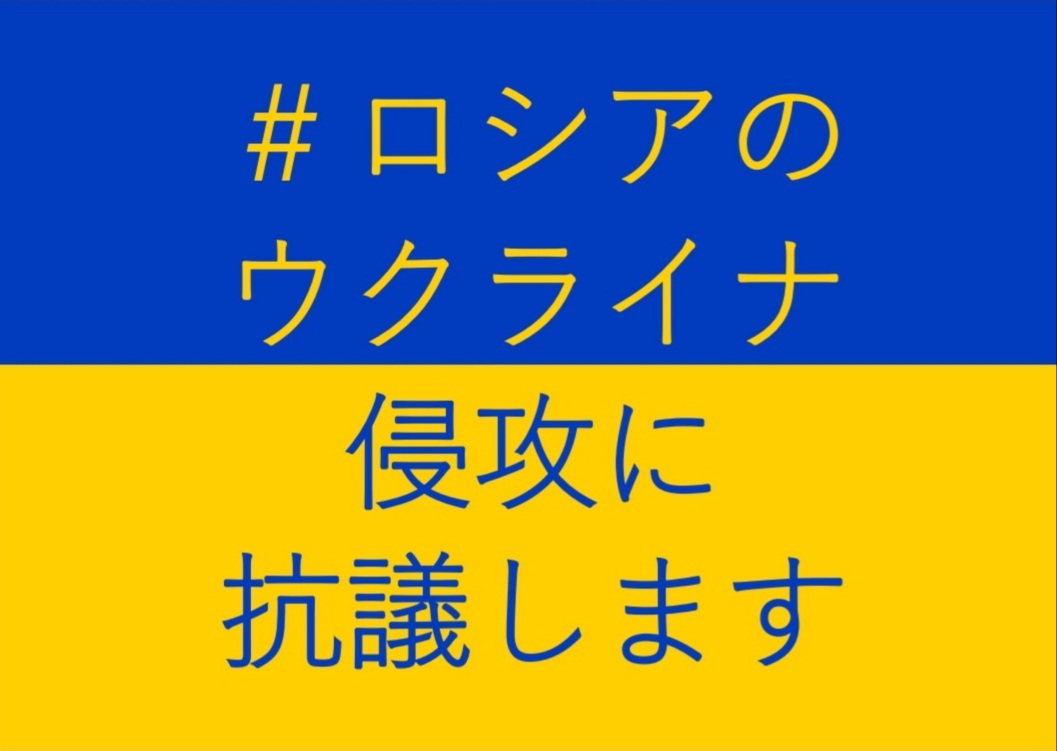 Tacu ロシアのウクライナ侵攻に抗議する S Tweet プラスターとしてさっき作ったやつですがバナーとしても使えると思うのでご自由にお使いください ロシアのウクライナ侵攻に抗議します 戦争反対 Stopwar Trendsmap