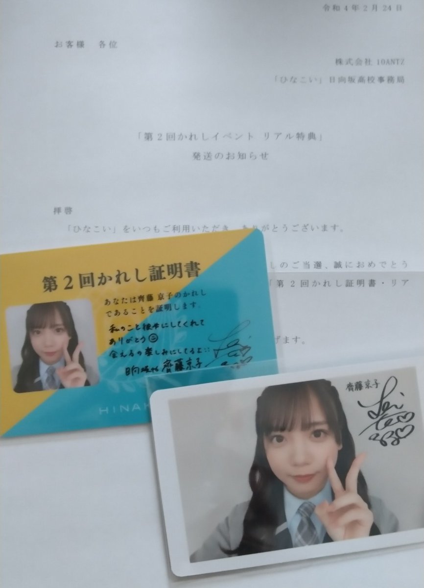 非売品】日向坂46 ひなこい 齊藤京子 第4回かれしイベント リアルひな ...