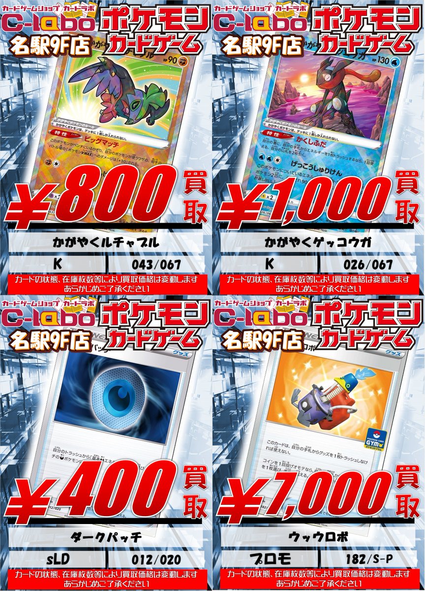カードラボ名駅9f店 ポケカ 買取情報 こんにちは W 売り切れちゃったので買取募集チュウです かがやくルチャブル 800 かがやくゲッコウガ 1 000 ダークパッチ 400 ウッウロボ 7 000 余っている 使わないカードがご