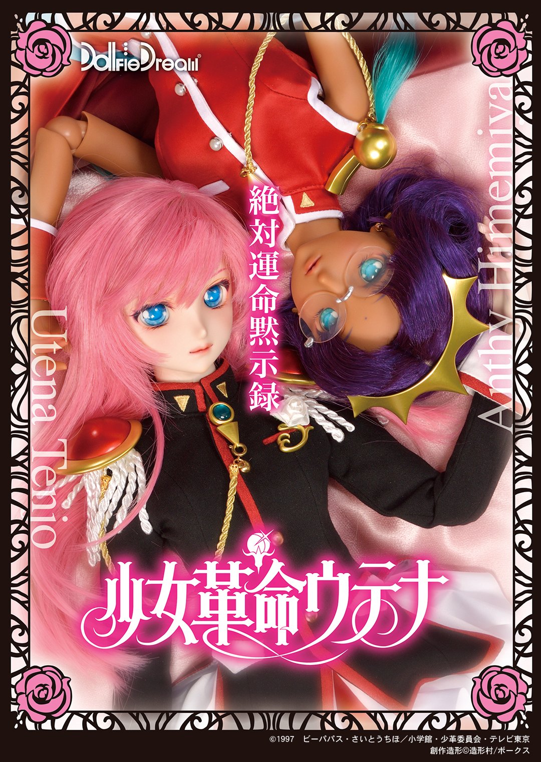 ボークス ドール企画室 ｄｄ担当 ドルフィードリーム最新情報 かしらかしら ご存じかしら アニメ放送から25年 少女革命ウテナ から 天上ウテナ と 姫宮アンシー がドルフィードリームになって登場 詳細は間もなく発行の ボークス