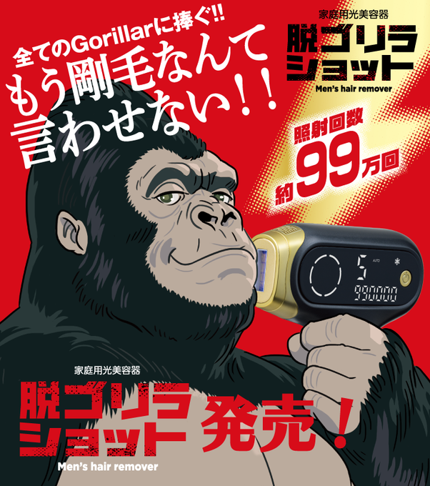 脱毛機ゴリラショット