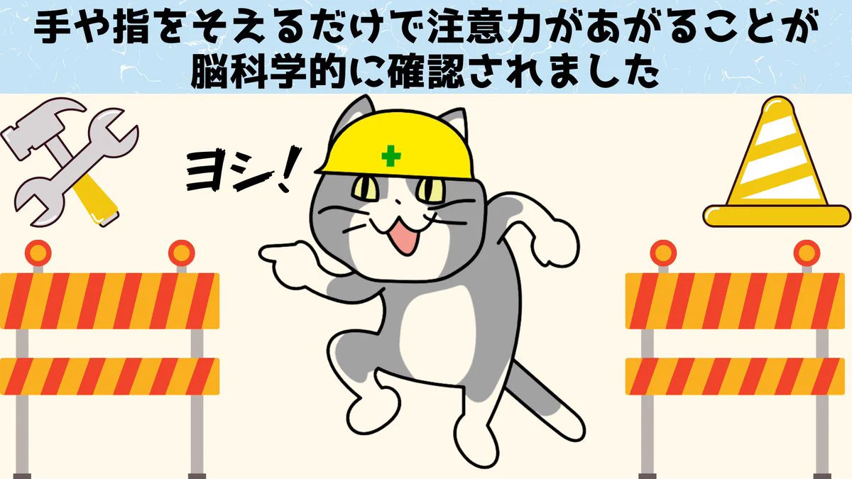 きちんと意味があった？「指さし確認」で注意力が上がる！