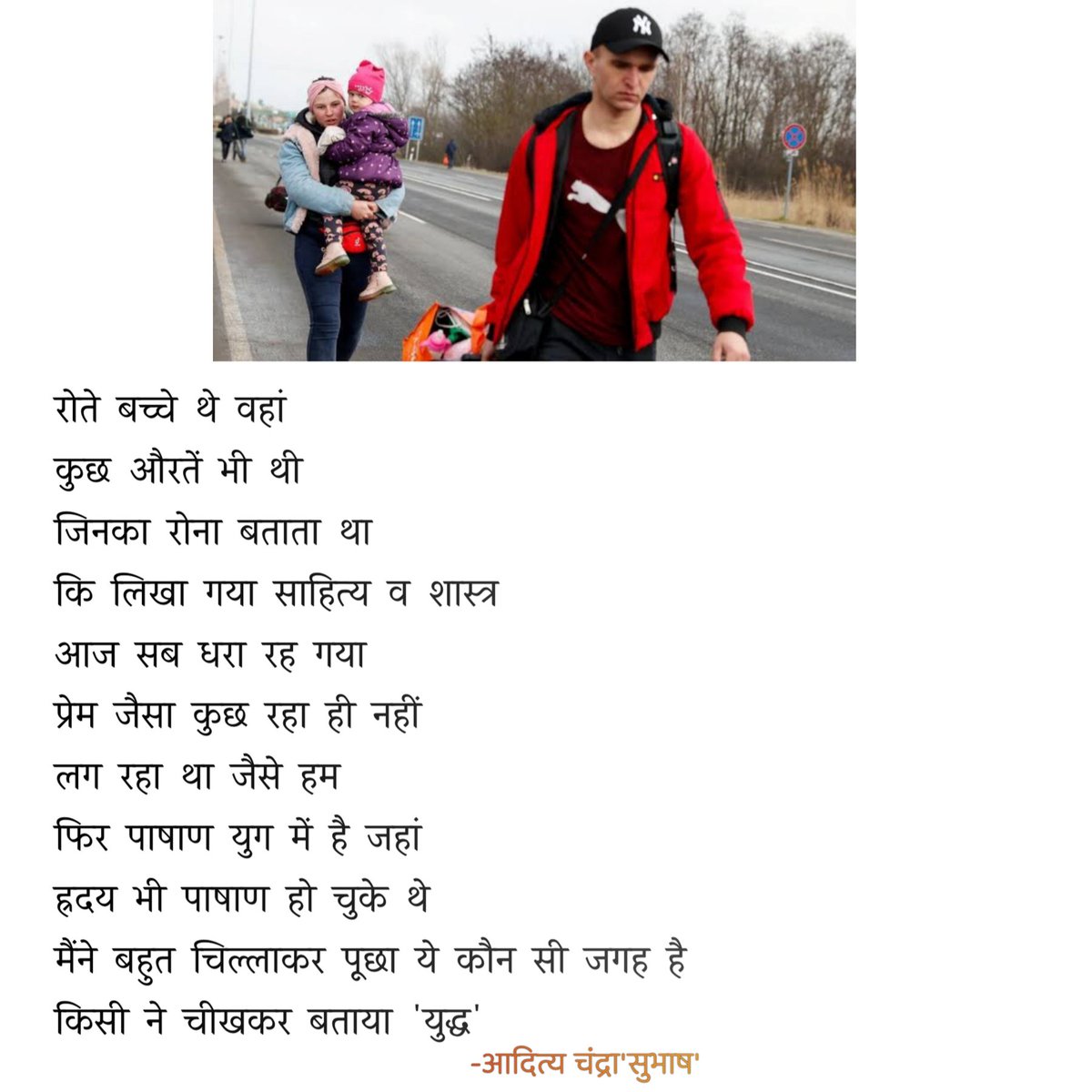 Aditya729194's tweet photo. रोते बच्चे थे वहां 
कुछ औरतें भी थी  
जिनका रोना बताता था 
कि लिखा गया साहित्य व शास्त्र 
आज सब धरा रह गया 
प्रेम जैसा कुछ रहा ही नहीं 
लग रहा था जैसे हम 
फिर पाषाण युग में है जहां 
ह्रदय भी पाषाण हो चुके थे 
मैंने बहुत चिल्लाकर पूछा ये कौन सी जगह है 
किसी ने चीखकर बताया 'युद्ध' https://t.co/QgnysUxrnB