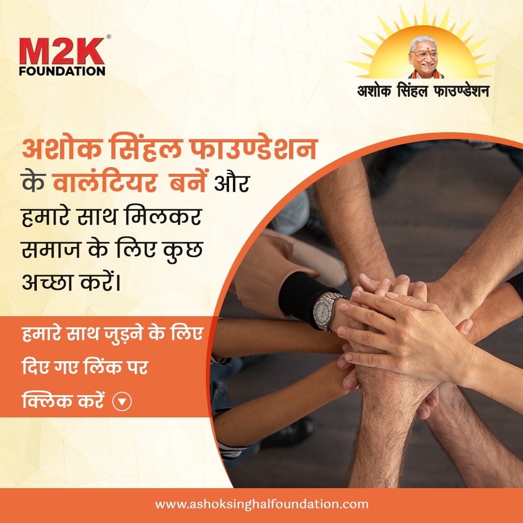 ashoksinghalfou's tweet image. एक बेहतर समाज की ओर एक कदम, अशोक सिंहल फाउण्डेशन के साथ।
स्वयंसेवक बने और समाज कल्याण में योगदान दें।
पंजीकरण के लिए यहां क्लिक करें- ashoksinghalfoundation.com/be-a-volunteer
#UnityForACause #बेहतरसमाज #समाज  #champatrai #govinddevgiri #avdeshanandgiri  #AshokSinghalFoundation #M2KFoundation