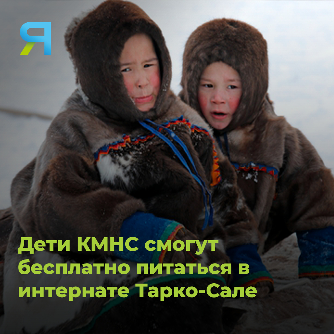 👶🏼 Дети коренных малочисленных народов, родители которых не ведут традиционного образа жизни, смогут получать бесплатное питание в Тарко-Салинском интернате после 9 класса. 

#ямал #соцпроблемы #детиямал #такросале