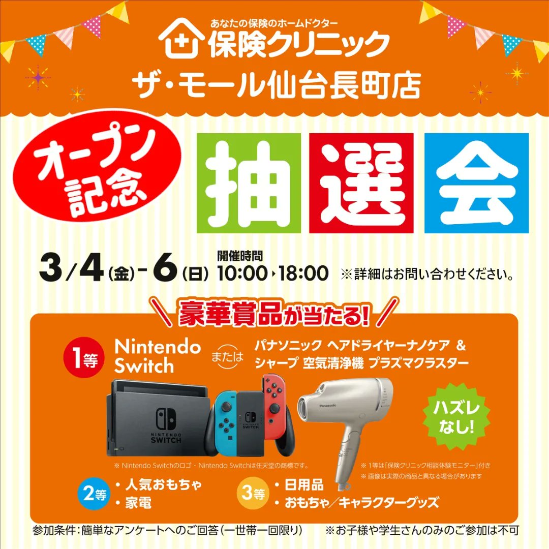 保険クリニック仙台parco2 保険クリニック ザ モール仙台長町店 3 3 木 10時open オープン記念の豪華プレゼント抽選会開催 ぜひご予約の上お越しください 地下鉄 長町南駅 直結 本館1f宝くじ売り場のすぐ近くです 詳しくはお問い合わせ