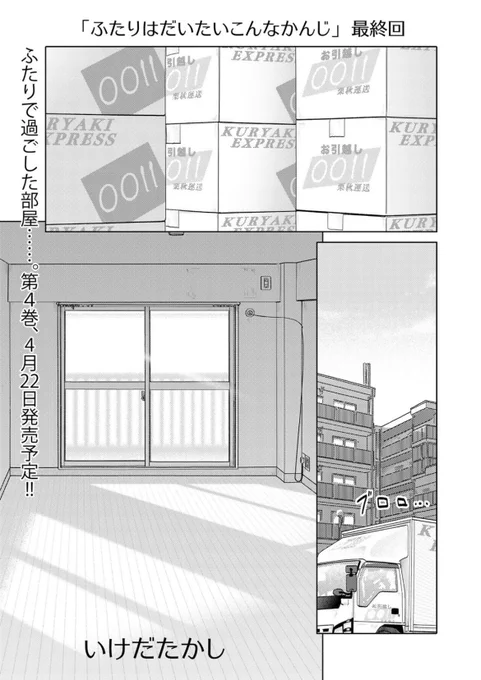 本日更新最終回!二年間応援ありがとう33歳脚本家と23歳新人声優女と女のほんわか同棲譚「ふたりはだいたいこんなかんじ」は1回6ページと気軽にお読みいただけるサイズ感! 
https://t.co/QOtvKsDVxE 
コミックス第4巻は4月22日発売!予約してね! 
https://t.co/9Ot8pZ9yuW 